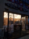 명랑핫도그 용인역북점, 용인시 — 용인시, 명지로 60번길 8-10 명랑핫도그 용인역북점, 용인시 —  용인시, 명지로 60번길 8-10