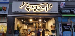 숙성고기 정육점, 인천광역시 — 인천광역시, 서창남순환로 200 104 호, 전화 032-462-0707 숙성고기 정육점, 인천광역시... 