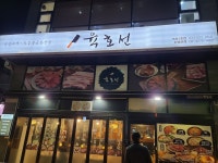 화화돼지왕갈비, 속초시 — 속초시, 조양동 번지 1층 1549-1 KR 화화돼지왕갈비, 속초시 —  속초시, 조양동 번지 1층 1549-1 KR