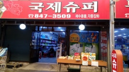 국제슈퍼, 충주시 — 충주시, 충의동 150, 전화 043-847-3509 국제슈퍼, 충주시 —  충주시, 충의동 150, 전화 043-847-3509
