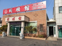 동순관반점, 포항시 — 포항시, 대도동 168-2, 전화 054-272-3422 동순관반점, 포항시 —  포항시, 대도동 168-2, 전화 054-272-3422