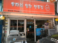 울타리없는만두집, 경주시 — 경주시, 동성로 135, 전화 054-772-8077 울타리없는만두집, 경주시 —  경주시, 동성로 135, 전화 054-772-8077