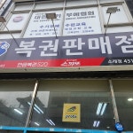 소래복권 - Google 지도 소래복권 · 인천광역시 남동구 앵고개로934번길 5 시티짱 113호