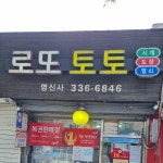 명신사 로또토토 - Google 지도 명신사 로또토토 · 서울특별시 마포구 망원동 망원로 97