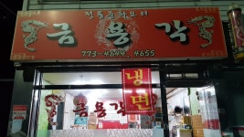 금용각, 경주시 — 경주시, 용강동 1284-6 금용각, 경주시 —  경주시, 용강동 1284-6