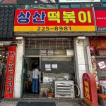 상산떡볶이, 전주시 — 전주시, 천변 2길 13 상산빌딩 107호. 상산떡볶이 상산떡볶이, 전주시 —  전주시, 천변 2길 13 상산빌딩 107호.... 