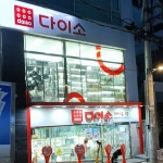 다이소 영동프라자점 - Google 지도 다이소 영동프라자점 · 서울특별시 강남구 강남대로128길 20