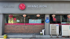 향원, 신포동 — 신포동, 중앙동4가 2-23, 전화 032-772-1688 향원, 신포동 —  신포동, 중앙동4가 2-23, 전화 032-772-1688