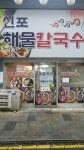 신포해물칼국수, 신포동 — 신포동, 신포동 우현로35번길, 전화 032-773-1070 신포해물칼국수, 신포동 —  신포동, 신포동 우현로35번... 