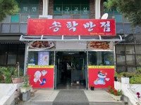 송학반점, 제천시 — 제천시, 의병대로12길 7, 전화 043-648-2992 송학반점, 제천시 —  제천시, 의병대로12길 7, 전화 043-648-2992