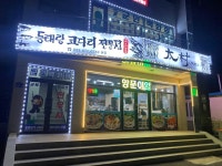 동태랑코다리찜, 양양군 — 양양군, 양양읍 동해대로 2661-13 동태랑코다리찜, 양양군 —  양양군, 양양읍 동해대로 2661-13