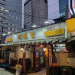 대원집 - Google 지도 대원집 · 서울특별시 중구 을지로3길 30-4