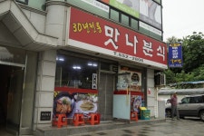 맛나분식, 태백시 — 태백시, 황지동 44-17, 전화 033-552-2806 맛나분식, 태백시 —  태백시, 황지동 44-17, 전화 033-552-2806
