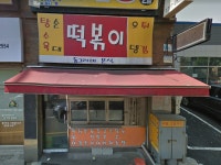 동그라미 분식, 인천광역시 — 인천광역시, 동인천동 19-6 동그라미 분식, 인천광역시 —  인천광역시, 동인천동 19-6