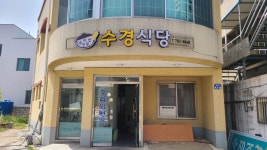 수경식당, 울진군 — 울진군, 울진읍 읍내리 536-7 수경식당, 울진군 —  울진군, 울진읍 읍내리 536-7