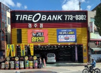 타이어뱅크 경주점, 경주시 — 대한민국 경상북도 경주시 황오동 110-13, 전화 054-773-0302 타이어뱅크 경주점, 경주시 —  대한민국... 