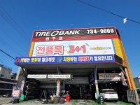 타이어뱅크 원주점, 원주시 — 원주시, 단계동 100-26, 전화 033-734-0009 타이어뱅크 원주점, 원주시 —  원주시, 단계동 100-26... 