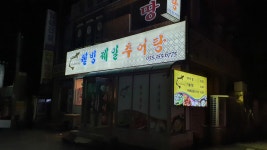 웰빙 제일 추어탕, 밀양시 — 밀양시, 산외면 남기리 998-3... 웰빙 제일 추어탕, 밀양시 —  밀양시, 산외면 남기리 998-3, 전화 055... 