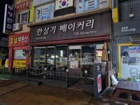 한상기베이커리, 속초시 — 속초시, 조양동 572-2 한상기베이커리, 속초시 —  속초시, 조양동 572-2