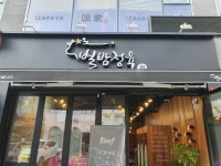 별밤정육점, 양산시 — 양산시, 물금읍 가촌리 242-3, 전화 055-372-3729 별밤정육점, 양산시 —  양산시, 물금읍 가촌리 242-3, 전화... 