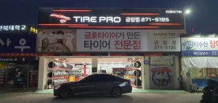 타이어프로 금암점, 전주시 — 전주시, 기린대로 415, 전화 063-271-5195 타이어프로 금암점, 전주시 —  전주시, 기린대로 415, 전화... 