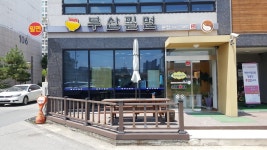 부산밀면, 밀양시 — 밀양시, 미리벌중앙로7길 6 부산밀면, 밀양시 —  밀양시, 미리벌중앙로7길 6