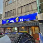 제일콩집 - Google 지도 제일콩집 · 서울특별시 노원구 동일로174길 37-8