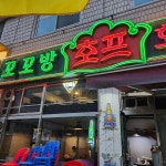 꼬꼬방치킨 - Google 지도 꼬꼬방치킨 · 광명시, 경기도