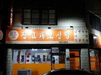 진고개식당, 포항시 — 포항시, 대신동 61-7 진고개식당, 포항시 —  포항시, 대신동 61-7