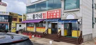 황가네찜, 속초시 — 속초시, 영랑해안길 95 황가네찜, 속초시 —  속초시, 영랑해안길 95