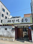 해안막국수, 춘천시 — 춘천시, 백령로147번길 10 해안막국수, 춘천시 —  춘천시, 백령로147번길 10