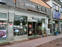 원회관, 남원시 — 남원시, 천거동 160-3 원회관, 남원시 —  남원시, 천거동 160-3