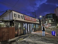 사돈집, 속초시 — 속초시, 영랑동 133, 전화 033-633-0915 사돈집, 속초시 —  속초시, 영랑동 133, 전화 033-633-0915
