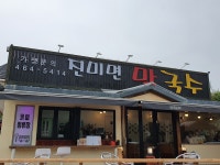 진미면막국수, 군산시 — 군산시, 백토로 284-9 진미면막국수, 군산시 —  군산시, 백토로 284-9
