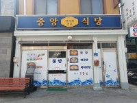 중앙식당, 군산시 — 군산시, 금암동 3-6 중앙식당, 군산시 —  군산시, 금암동 3-6