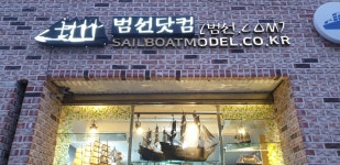 범선, 신포동 — 신포동, 신포동 신포로39번길 4, 전화 070-4242-5700 범선, 신포동 —  신포동, 신포동 신포로39번길 4, 전화 070-4242-5700