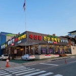 설악본가엑스포점, 속초시 — 속초시, 조양동 1509-1 설악본가엑스포점, 속초시 —  속초시, 조양동 1509-1