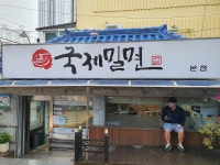 Google 지도 Google에서 제공되는 park John (제프리삼촌)님의 국제밀면 본점 관련 리뷰