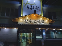 효동회관, 순천시 — 순천시, 장천동 33-3, 전화 061-745-5559 효동회관, 순천시 —  순천시, 장천동 33-3, 전화 061-745-5559