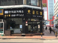 한국금거래소골드쉘, 군포시 — 군포시, 산본로323번길 21 KR... 군포시 —  군포시, 산본로323번길 21 KR 청진빌딩, 전화 031-399-9753