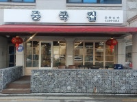 중국집, 춘천시 — 춘천시, 동내면 거두리 1042-2번지 KR 1층 101호, 전화 033-264-5313 중국집, 춘천시 —  춘천시, 동내면 거두리... 