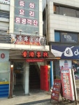 홍콩객잔, 속초시 — 속초시, 청학동 482-279 홍콩객잔, 속초시 —  속초시, 청학동 482-279