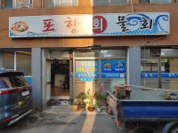 포항물회, 강릉시 — 강릉시, 옥천동 289, 전화 033-642-8332 포항물회, 강릉시 —  강릉시, 옥천동 289, 전화 033-642-8332
