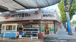 새포항물회집, 포항시 — 포항시, 삼호로 65, 전화 054-241-2087 새포항물회집, 포항시 —  포항시, 삼호로 65, 전화 054-241-2087