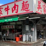 Google 지도 吳家牛肉麵店 · No. 224號, Section 1, Zhongyang N Rd, Beitou District, Taipei City, 대만 11263