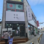 속초국밥, 속초시 — 속초시, 중앙로147번길 43-4, 전화 033-638-6893 속초국밥, 속초시 —  속초시, 중앙로147번길 43-4, 전화 033-638... 