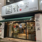 정국수 포항본점, 포항시 — 포항시, 양학천로 34 정국수 포항본점, 포항시 —  포항시, 양학천로 34