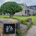 Google 지도 귤담스테이 · 제주특별자치도 서귀포시 표선면 하천리 1684