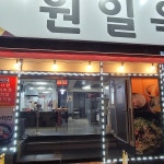 원일옥 - Google Maps 원일옥 · 417-68 Jinbuk-dong, Deokjin-gu, Jeonju-si, Jeonbuk State