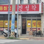 진성각 - Google 지도 진성각 · 경상남도 양산시 물금읍 물금리 382-1